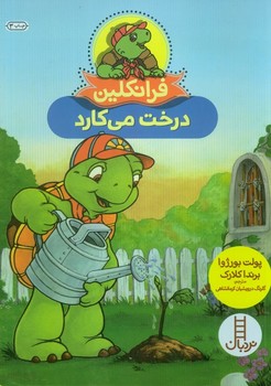 فرانکلین درخت می کارد