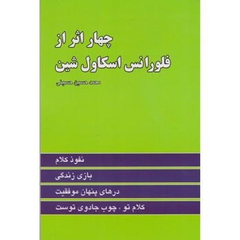 چهار اثر از فلورانس اسکاول شین