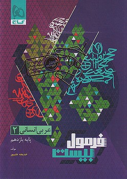 گاج فرمول بیست عربی یازدهم انسانی