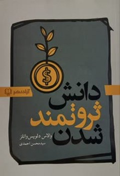 دانش ثروتمند شدن