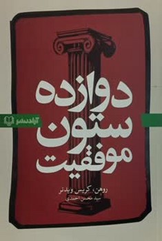 دوازده ستون موفقیت