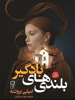 بلندی های بادگیر