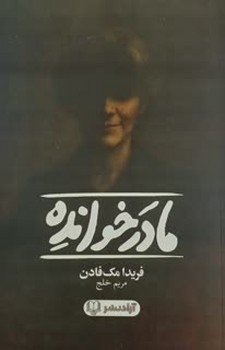 مادر خوانده