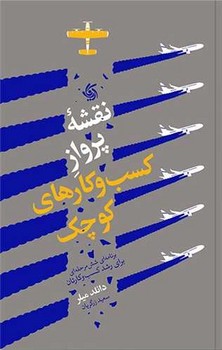 نقشه پرواز کسب و کارهای کوچک