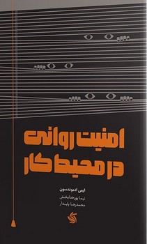 امنیت روانی در محل کار