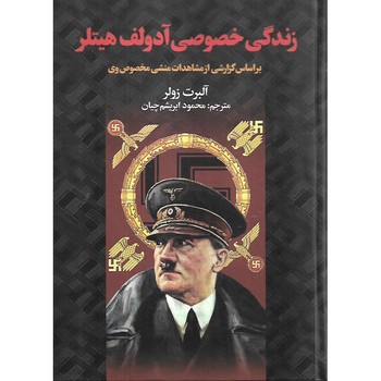 زندگی خصوصی آدولف هیتلر