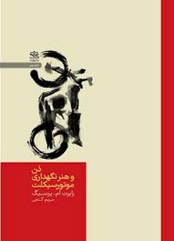 ذن و هنر نگهداری موتور سیکلت