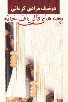 بچه های قالی باف خانه