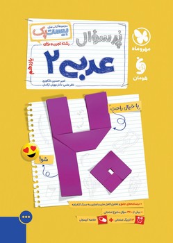 مهر و ماه مجموعه کتاب های بیست پک عربی یازدهم رشته تجربی و ریاضی