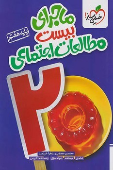 خیلی سبز ماجرای بیست مطالعات اجتماعی پایه هفتم 325