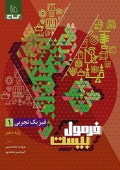 گاج فرمول بیست فیزیک پایه دهم تجربی