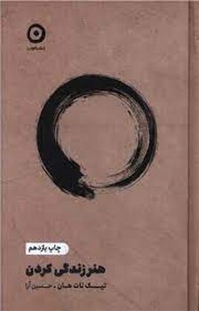 هنر زندگی کردن