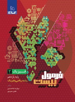 گاج فرمول بیست فیزیک پایه یازدهم ریاضی و فیزیک