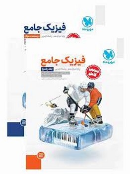 مهر و ماه پک فیزیک جامع دوازدهم رشته تجربی جلد اول و دوم