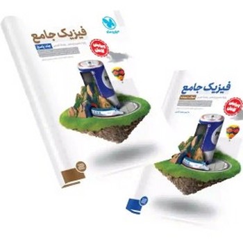 مهر و ماه پک فیزیک جامع پایه دهم و یازدهم رشته تجربی جلد اول و دوم