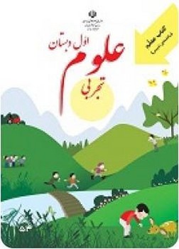 کتاب درسی مدرسه علوم تجربی اول دبستان چاپ 1390