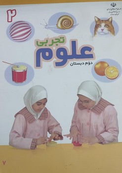 کتاب درسی مدرسه علوم تجربی دوم دبستان چاپ 1390
