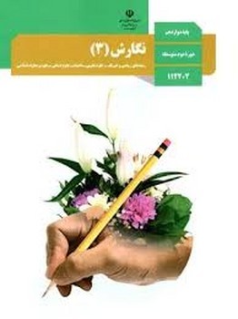 کتاب درسی مدرسه نگارش پایه دوازدهم چاپ 1402