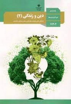 کتاب درسی مدرسه دین و زندگی پایه یازدهم چاپ 1399