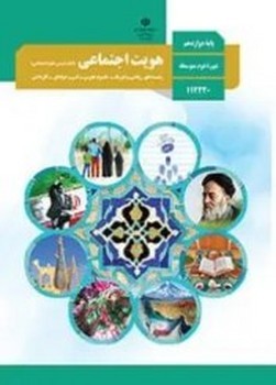 کتاب درسی مدرسه هویت اجتماعی پایه دوازدهم چاپ 1402