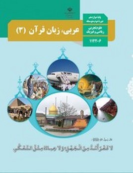 کتاب درسی مدرسه عربی زبان قرآن پایه دوازدهم