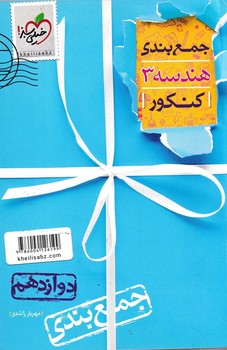 خیلی سبز جمع بندی کنکور هندسه دوازدهم 4147 چاپ 1401