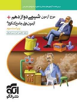 الگو درسنامه آزمون و پاسخ تشریحی موج آزمون شیمی دوازدهم چاپ 1399