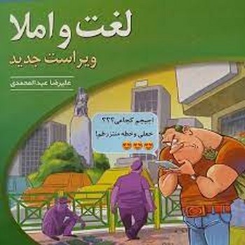 الگو لغت و املا چاپ 1399