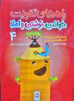 مدرسه راه های تقویت خواندن نوشتن و املا پایه چهارم دبستان