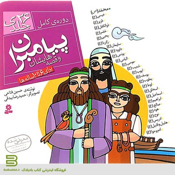 دوره کامل 26 جلدی پیامبران