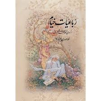ریاعیات خیام با قاب