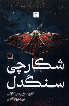 شکارچی سنگدل