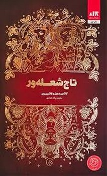 تاج شعله ور