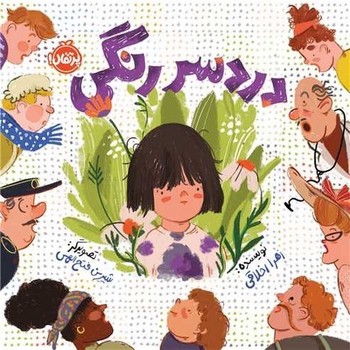 دردسرهای رنگی