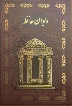 دیوان حافظ جلد سخت وزیری کد 110334