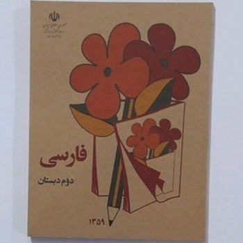 فارسی دوم دبستان قدیمی