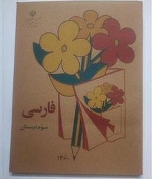 فارسی سوم دبستان قدیمی