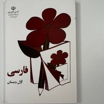 فارسی اول دبستان قدیمی