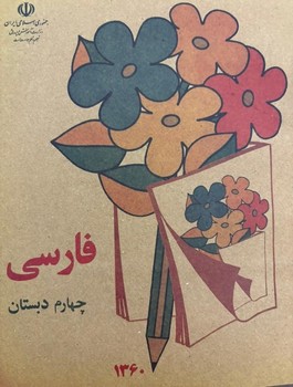 فارسی چهارم دبستان قدیمی