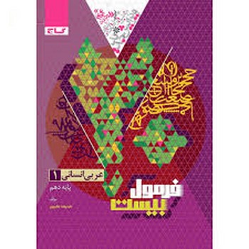 گاج فرمول بیست عربی پایه دهم انسانی