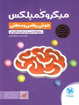 مهر و ماه میکروکمپلکس هوش ریاضی و منطقی