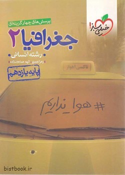 خیلی سبز تست جغرافیا پایه یازدهم انسانی 829