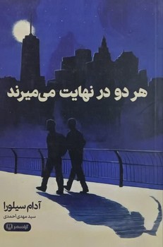 هر دو در نهایت می میرند