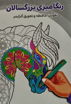 رنگ آمیزی بزرگسالان تقویت حافظه و تعویق آلزایمر