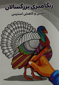 رنگ آمیزی بزرگسالان آرامش و کاهش استرس