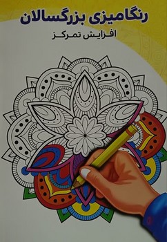 رنگ آمیزی بزرگسالان افزایش تمرکز