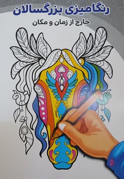 رنگ آمیزی بزرگسالان خارج از زمان و مکان