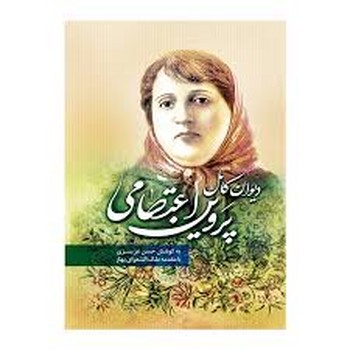 دیوان کامل پروین اعتصامی