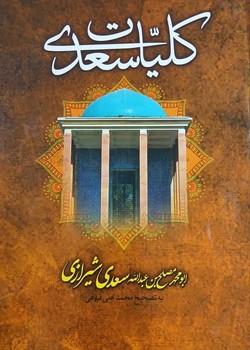 کلیات سعدی