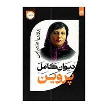 دیوان کامل پروین اعتصامی